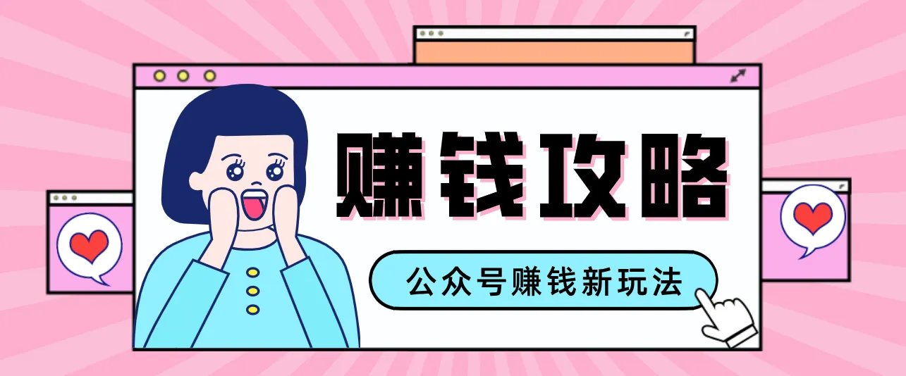 公众号流量主—赚钱人性文案，手把手教你，制作简单，收益颇丰-轻创