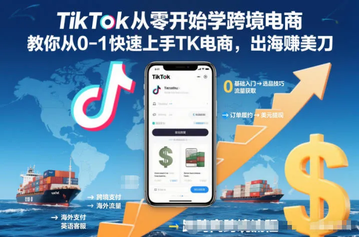 TikTok从零开始学跨境电商，教你从0-1快速上手TK电商，出海賺美刀-轻创