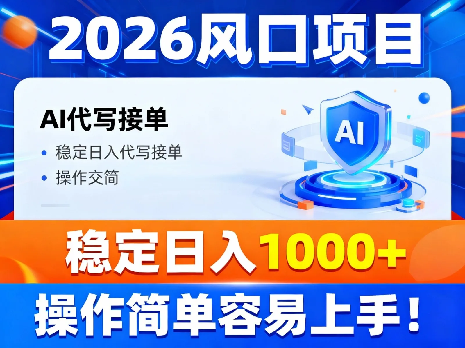 2026风口项目,提供接单渠道,AI代写接单,稳定日入1000+,操作简单容易上手-轻创