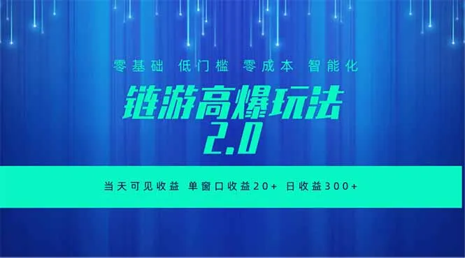 全新链游2.0当天可见收益，零基础也可以矩阵操作-豌豆轻创