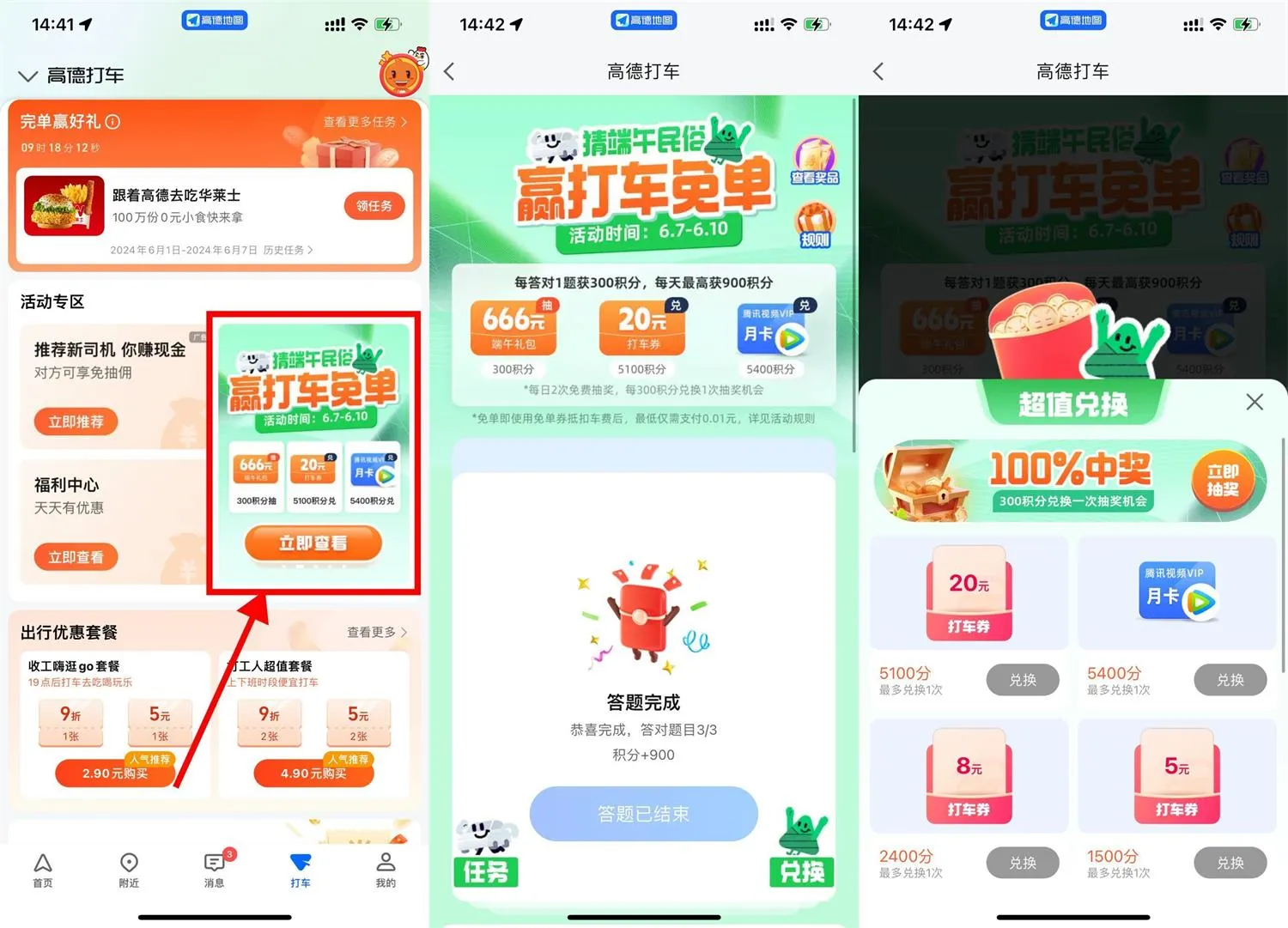 高德打车答题兑腾讯视频月卡-轻创