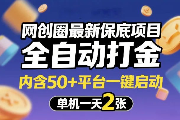 网创圈最新保底项目，全自动打金，内含50+平台一键启动，单机一天2张+【揭秘】-轻创