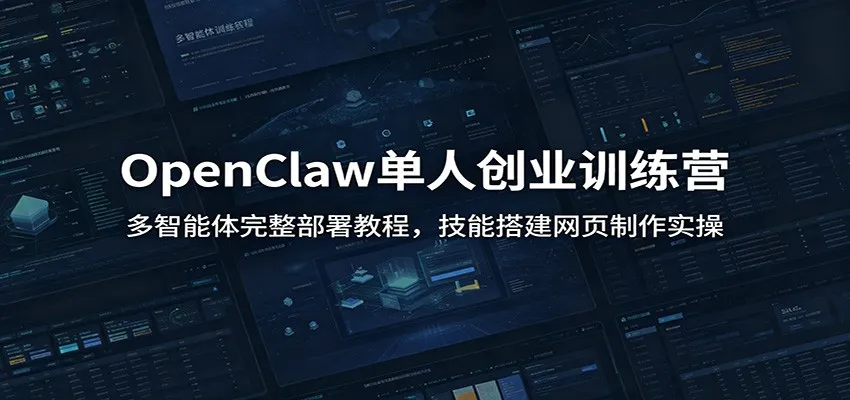 OpenClaw单人创业训练营：多智能体完整部署教程，技能搭建网页制作实操-豌豆轻创