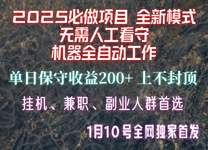 【2025必做项目】全网独家首发,全新模式机器全自动工作,无需人工看守,单日保守200+-轻创