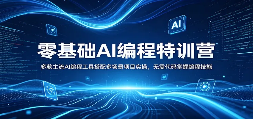 零基础AI编程特训营：多款主流AI编程工具搭配多场景项目实操，无需代码掌握编程技能-豌豆轻创