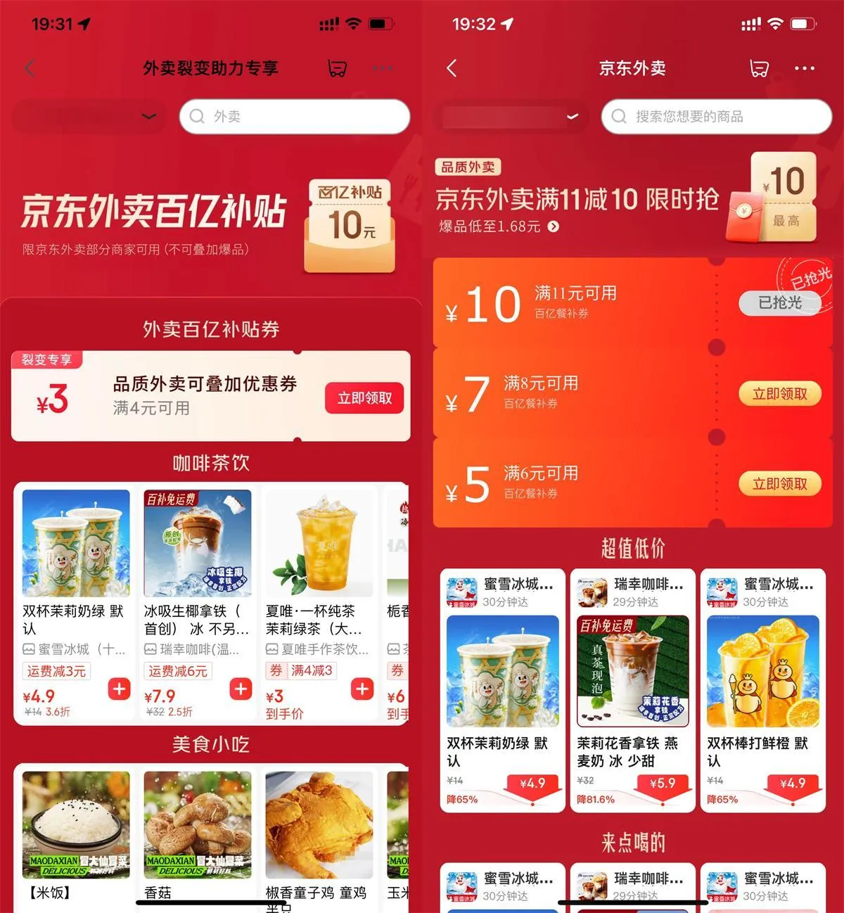 京东外卖每日领神券喝奶茶/干饭-轻创