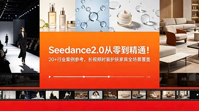 Seedance2.0从零到精通!20+行业案例参考,长视频时装护肤家具全场景覆盖-豌豆轻创