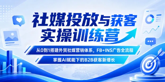 社媒投放与获客实操训练营,从0到1搭建外贸社媒营销体系,FB+INS广告全流程,掌握AI赋能下的B2B获客新增长-豌豆轻创