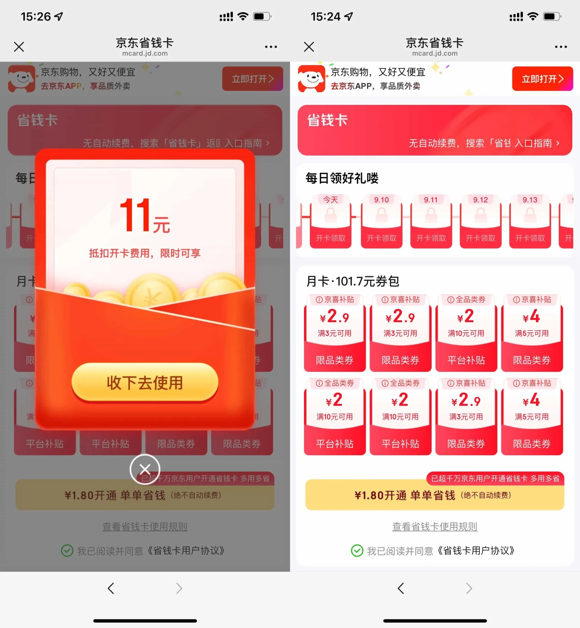 京东部分用户1.8亓开省省卡-轻创