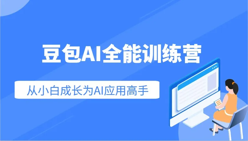 豆包AI全能训练营：快速掌握AI应用技能，从入门到精通从小白成长为AI应用高手-轻创