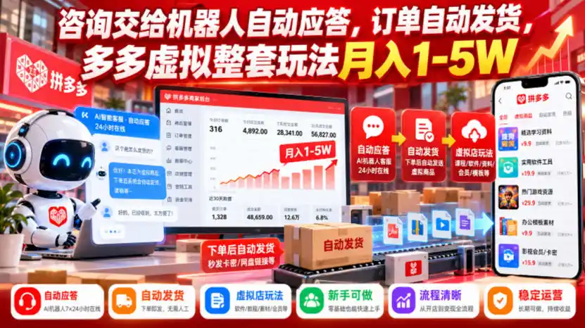 咨询交给机器人自动应答，订单自动发货，多多虚拟整套玩法月入1-5W【揭秘】-豌豆轻创