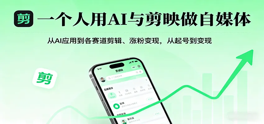 一个人用AI与剪映做自媒体，从AI应用到各赛道剪辑、涨粉变现，从起号到变现-轻创