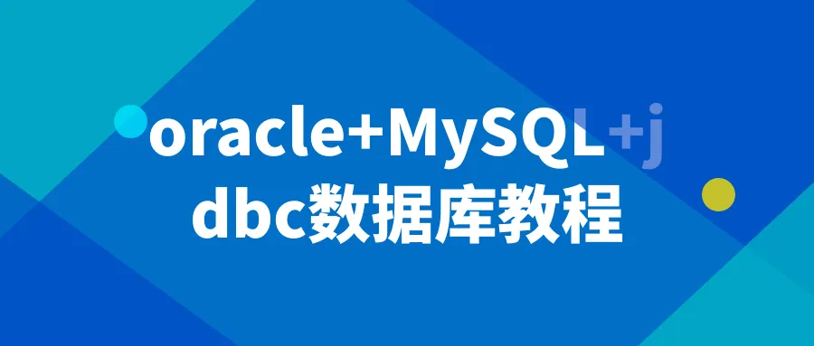 oracle+MySQL+jdbc数据库教程-轻创