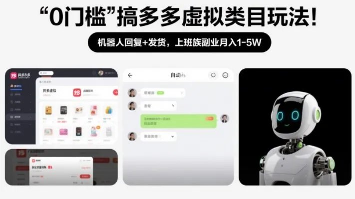 0门槛搞多多虚拟类目玩法!机器人回复+发货,上班族副业月入1-5W【揭秘】-轻创