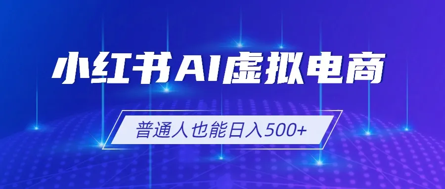 小红书AI虚拟电商2.0，AI软件+SEO技术，单店日入500+，可多店铺矩阵放大-豌豆轻创