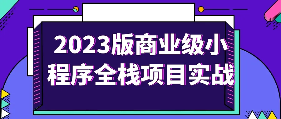 2023版商业级小程序全栈项目实战-轻创