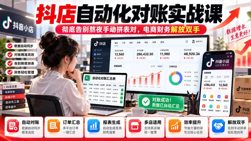 抖店自动化对账实战课，彻底告别熬夜手动拼表对，账电商财务解放双手-豌豆轻创