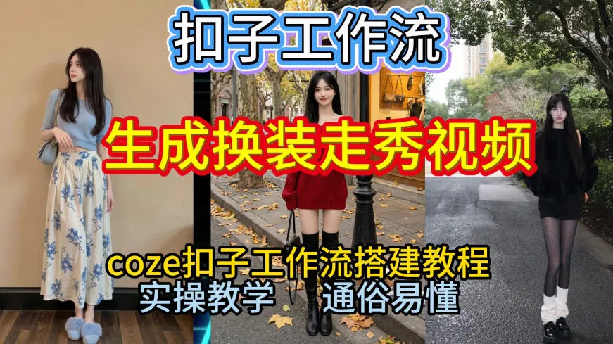 Coze扣子工作流一键生成换装走秀视频，2026保姆级搭建教程来啦，直接生成换装走秀视频全流程-轻创