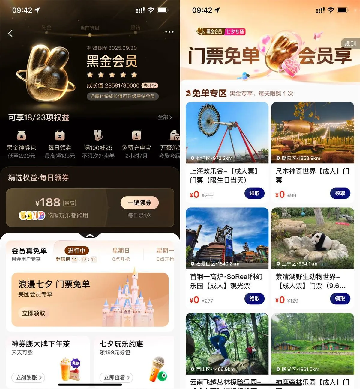 美团黑金黑钻会员领门票免单-轻创