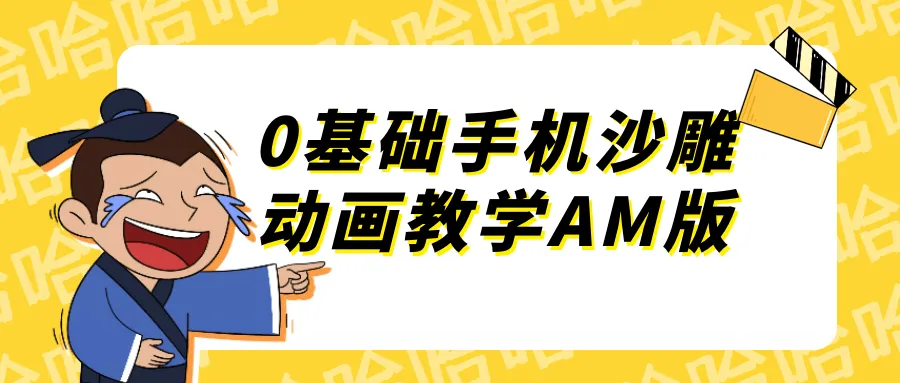 0基础手机沙雕动画教学AM版-轻创