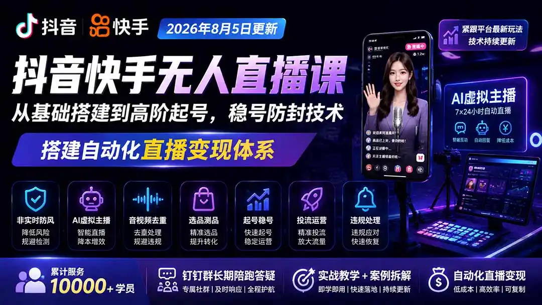 宝子哥抖音快手无人直播课-更新1001｜从基础搭建到高阶起号，稳号防封技术，搭建自动化直播变现体系-豌豆轻创