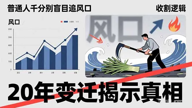 普通人千万别盲目追风口，20年变迁揭示真相，看懂收割逻辑才能避免成为接盘侠-轻创