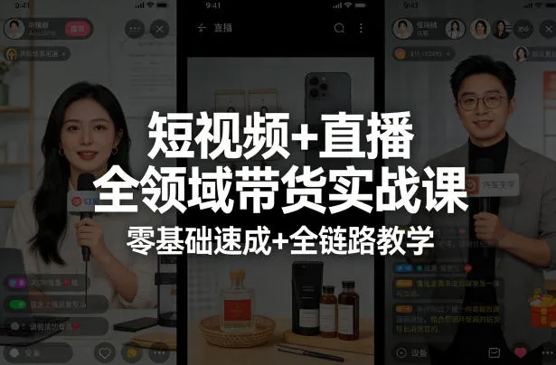 短视频+直播全领域带货实战课,零基础速成+全链路教学(更新04月)-豌豆轻创