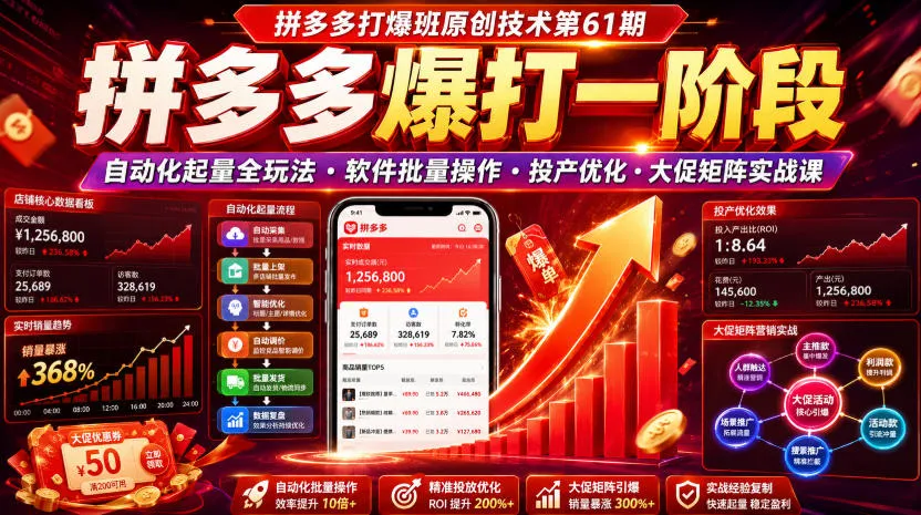 拼多多打爆班原创技术第61期,拼多多爆打一阶段,自动化起量全玩法・软件批量操作・投产优化・大促矩阵实战课-豌豆轻创