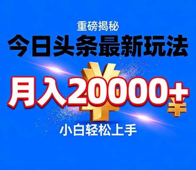 今日头条代运营最新玩法，轻轻松松月入20000＋-轻创