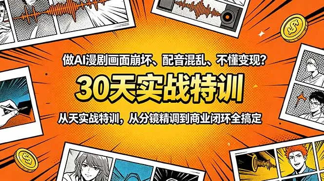 做AI漫剧画面崩坏、配音混乱、不懂变现?30天实战特训,从分镜精调到商业闭环全搞定-豌豆轻创