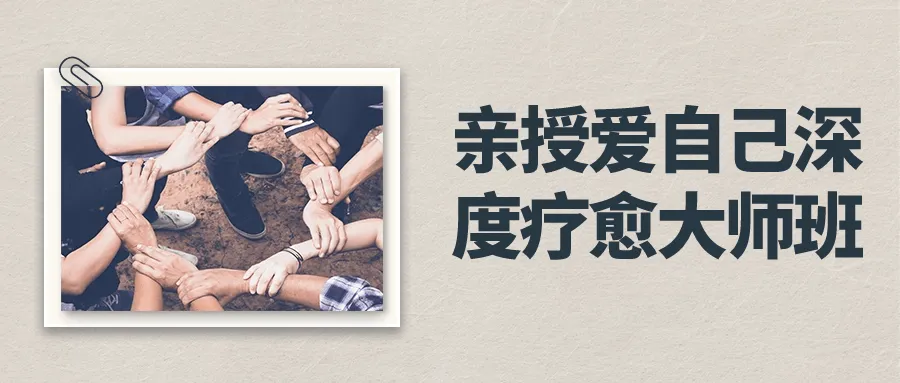 亲授爱自己深度疗愈大师班-轻创