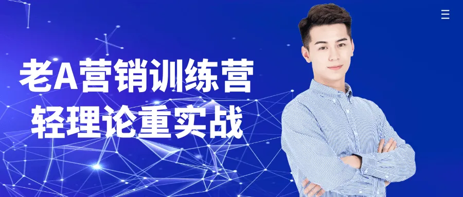 老A营销训练营轻理论重实战-轻创