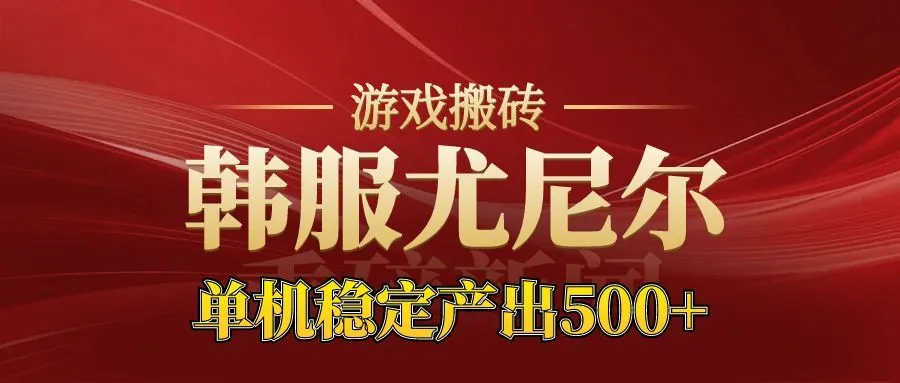 老牌尤尼尔搬砖项目 新区开服 金币材料价值直线上升 可以达到月入过万的项目-轻创