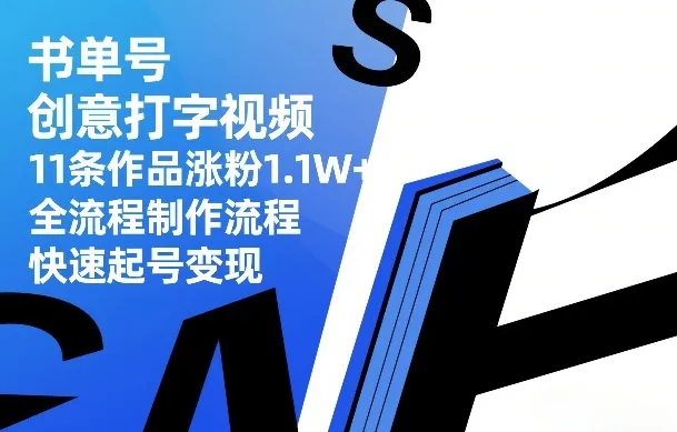 书单号创意打字视频，11条作品涨粉1.1W+，全流程制作流程，快速起号变现-轻创