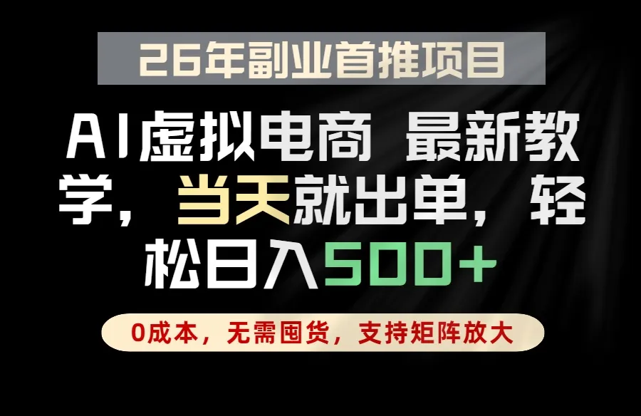 全流程AI托管，当天做当天出单，单账号轻松日入500+，小白轻松上手-豌豆轻创