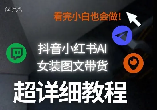 抖音小红书AI女装图文带货教程全拆解！小白看了也会做，可批量可矩阵玩法-豌豆轻创