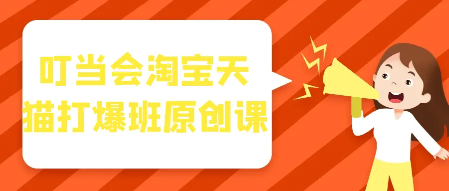 叮当会淘宝天猫打爆班原创课-轻创