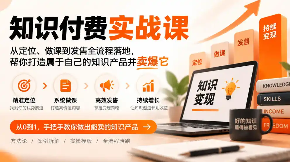 知识付费实战课：从定位、做课到发售全流程落地，帮你打造属于自己的知识产品并卖爆它-豌豆轻创