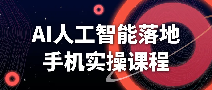 AI人工智能落地手机实操课程-轻创