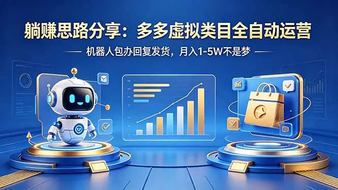 躺赚思路分享：多多虚拟类目全自动运营，机器人包办回复发货，月入 1-5W 不是梦-豌豆轻创
