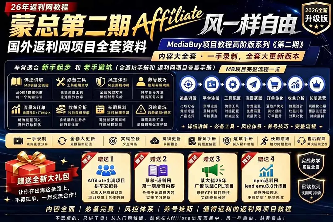 2026国外返利网高阶二期教程,深耕MediaBuy项目变现玩法,系统化进阶突破运营收益瓶颈-豌豆轻创