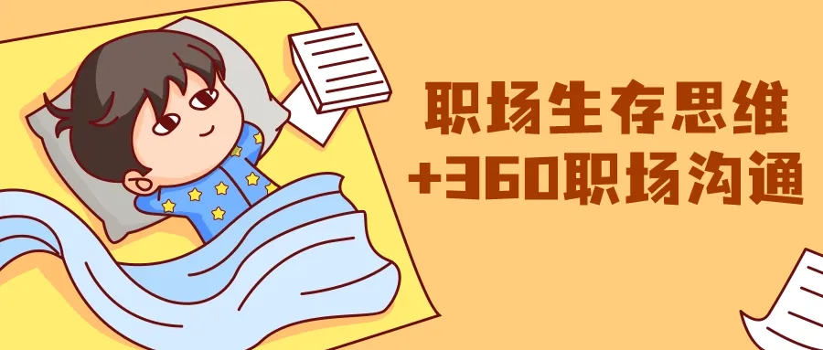 职场生存思维+360职场沟通-轻创