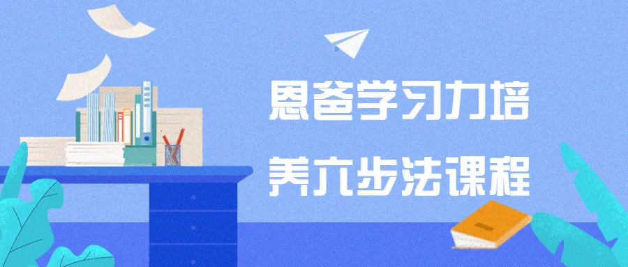 恩爸学习力培养六步法课程-轻创