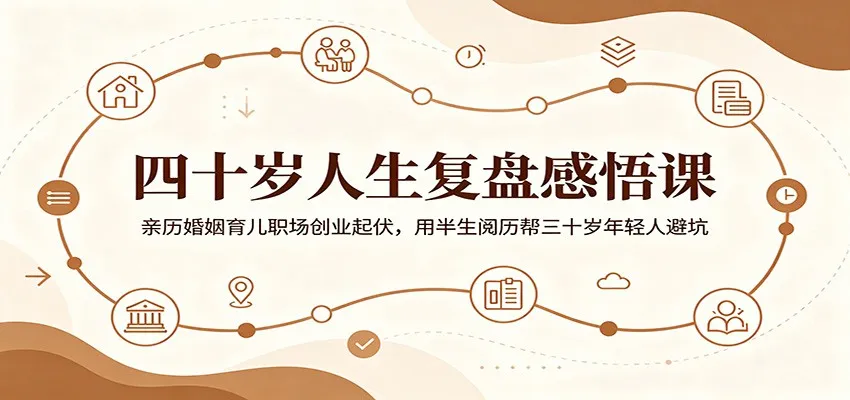 四十岁人生复盘感悟课:亲历婚姻育儿职场创业起伏,用半生阅历帮三十岁年轻人避坑-豌豆轻创