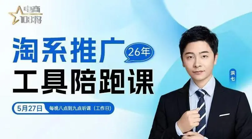 贾真-洪七·淘系推广工具陪跑课，14节线上直播课，全面讲解淘系付费推广-豌豆轻创