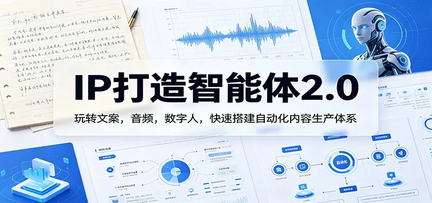 IP打造智能体2.0：玩转文案，音频，数字人，快速搭建自动化内容生产体系-豌豆轻创