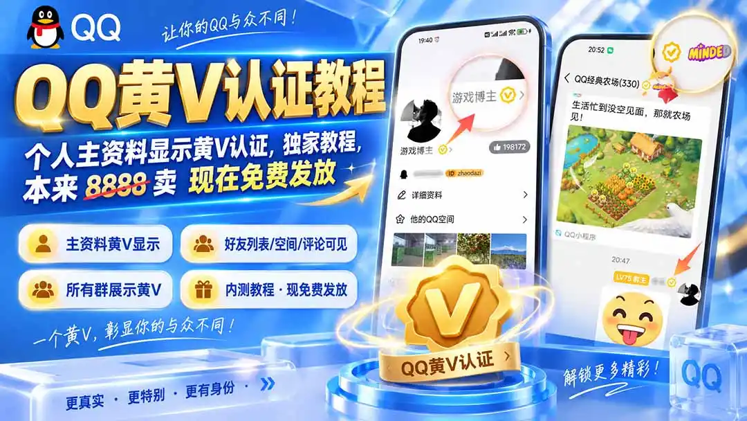 QQ黄V认证教程，个人主资料显示黄V认证，独家教程，本来 8888 卖 现在免费发放-豌豆轻创