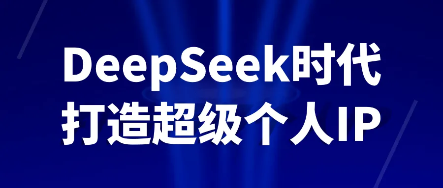 DeepSeek时代打造超级个人IP-轻创