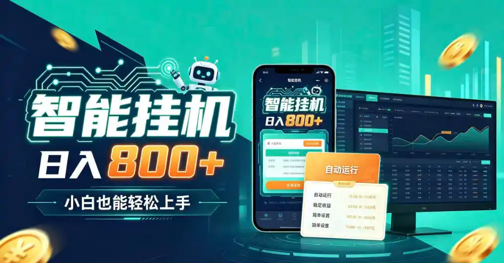 居家智能全天运行，新手也能日入800+，适合个人副业增收，低门槛轻松开启线上创收【揭秘】-豌豆轻创