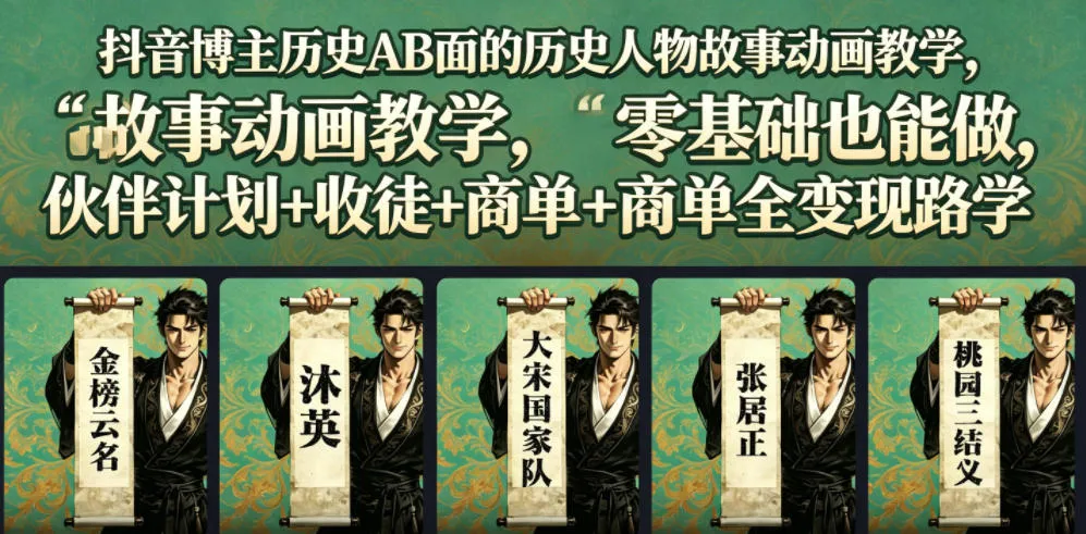 抖音博主历史AB面的历史人物故事动画教学,零基础也能做,伙伴计划+收徒+商单全变现路径教学-豌豆轻创
